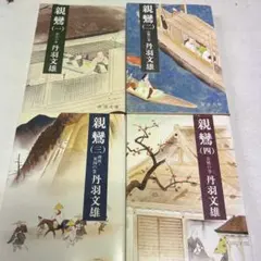 歴史小説】親鸞 全5巻 丹羽文雄 新潮社 - メルカリ