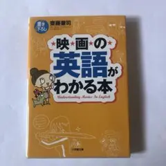 映画の英語がわかる本