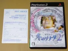 ハガキ付き ぱちんこ冬のソナタ2 パチってちょんまげ達人15 PS2