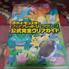 ポケットモンスター ファイアレッド・リーフグリーン 公式完全クリア