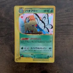 バタフリー ☆ ポケモンカードe「第1弾 基本拡張パック」 キラ 098/128