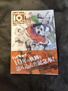 ハイキュー!! 10thクロニクル