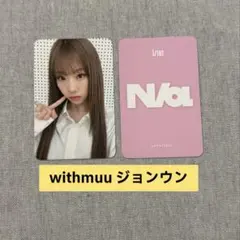 izna ジョンウン withmuu N/a 特典 トレカ