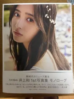 乃木坂46 井上和 1st写真集 モノローグ　特典ポストカード2枚