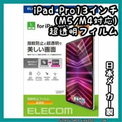 【新品】iPad Pro 13インチ（M5・M4）｜超透明｜指紋防止｜フィルムのサムネイル