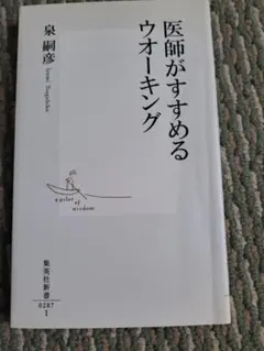 医師がすすめるウオーキング」　泉嗣彦医学博士　社団法人日本ウオーキング協会副会長