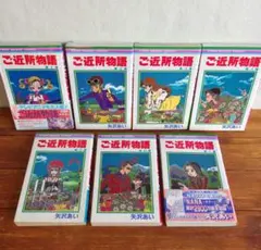 【1巻初版帯付き】ご近所物語 全7巻　/631