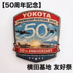 横田基地日米友好祭2026 50周年記念パッチ - メルカリ