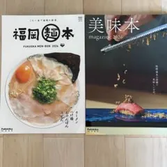 福岡麺本2026・美味本 おいしんぼん2026 2冊セット