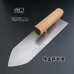 左官鏝 山西 特上鋼半焼 【306mm】 - メルカリ