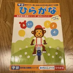 ひらがな 幼児能力開発シリーズ おけいこノート