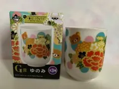 リラックマ 湯のみ