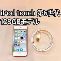 レッド iPod touch 第6世代 128GB アイポッドApple本体GG