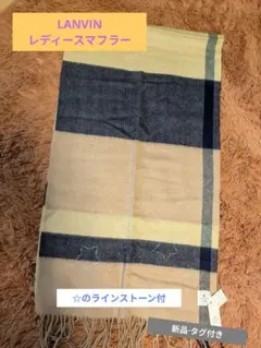 【新品·タグ付き】LANVIN　ランバン　レディースストール