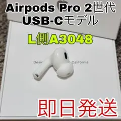 AirPods Pro 2 第二世代　左耳　左側　正規品　USB-C