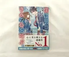 僕は明日、きみの心を呼ぶ。