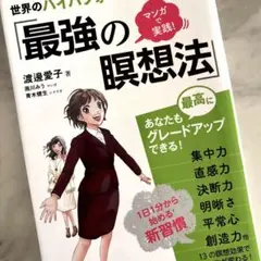 世界のハイパフォーマーがやっている「最強の瞑想法」 マンガで実践!