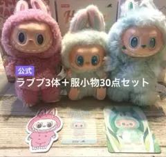 ラブブ3体＋服小物30点セット