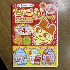 祝ケータイかいツー!たまごっちプラス赤いシリーズ育てる!遊ぶ