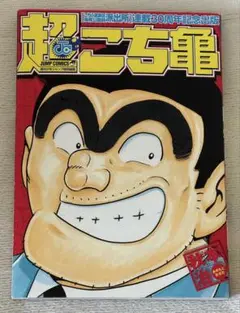 人生ゲーム 30周年記念 非売品 こち亀　少年ジャンプ　集英社　タカラ 非売品 懸賞当選品 週刊少年ジャンプ こち亀人生ゲーム - メルカリ