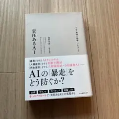 責任あるAI = Responsible AI & AI Ethics : 「…