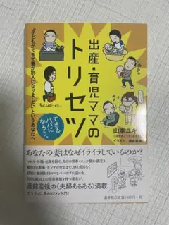 出産・育児ママのトリセツ 山本ユキ