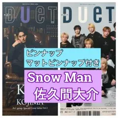 Snow Man 佐久間大介　切り抜き　DUeT7月号