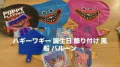 ハギーワギー 誕生日 飾り付け 風船 バルーン ガーランド バースデー ケーキ