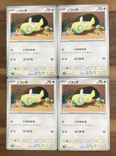 ポケカ ノコッチ いれかわる ぶつかる C sv9 4枚