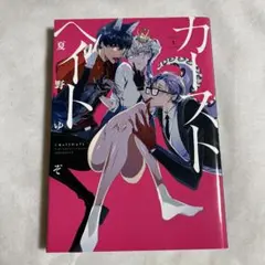 【初版】カーストヘイト 1巻 夏野ゆぞ 【匿名配送】