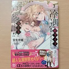 冷遇婿ライフを満喫しようとしたら、溺愛ルートに入りました!? 3