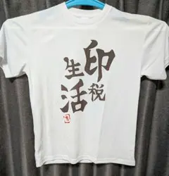 双葉杏　印税生活　Tシャツ
