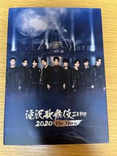 最安値！美品！滝沢歌舞伎ZERO 2020 The Movie DVD