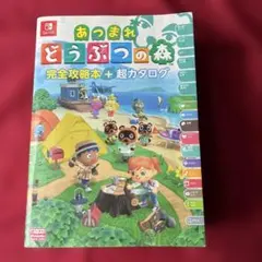 あつまれ どうぶつの森 完全攻略本+超カタログ