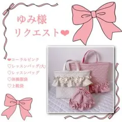ゆみ様リクエスト❤︎レッスンバッグ.体操服袋.上靴袋