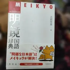 美品！ 明鏡国語辞典 : 携帯版のサムネイル