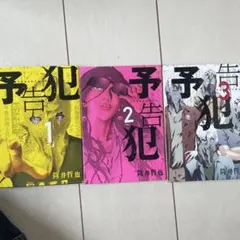 【中古】 殺人予告はあの頃 ３/講談社/伊藤イット 殺人予告はあの頃 全3巻セット 伊藤イット 初版本 - メルカリ