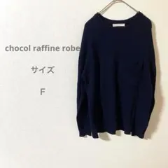 ショコラフィネローブ ネイビー ポケット付き セーター 冷房対策 防寒