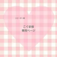 こぐま様 専用ページ