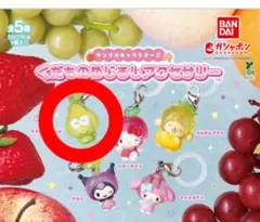 サンリオキャラクターズ くだものめじるしアクセサリー けろけろけろっぴ