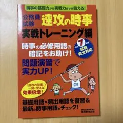 公務員試験 速攻の時事 実戦トレーニング編 令和7年度試験完全対応
