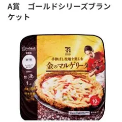 ハッピーくじ　セブンイレブン　A賞　ブランケット　金のマルゲリータ