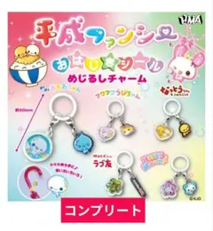 平成ファンシー おはじきシール めじるしチャーム 5種類セット コンプリート