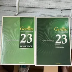 ジーニアス総合英語 23 Lessons & WORKBOOKのサムネイル