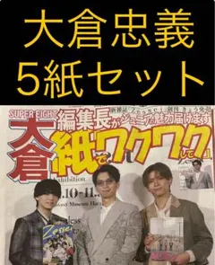 11/10 大倉忠義　SUPER EIGHT スポーツ新聞5紙セット