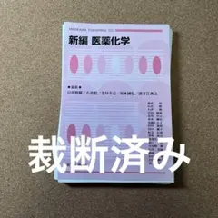 新編 医薬化学