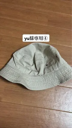 yu様専用ベージュ バケットハット④