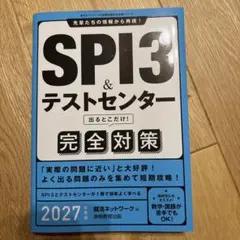 SPI3&テストセンター出るとこだけ!完全対策. 2027年度版