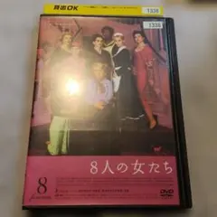 8人の女たち DVD