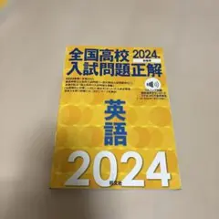 2026年最新】全国高校入試問題正解英語 年受験用の人気アイテム - メルカリ